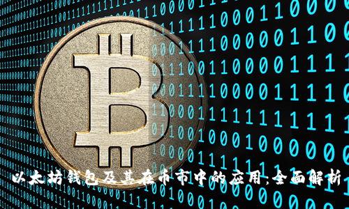 以太坊钱包及其在币市中的应用：全面解析