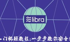 区块链钱包入门视频教程：一步步教你安全使用