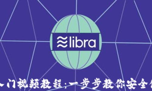 
区块链钱包入门视频教程：一步步教你安全使用数字钱包