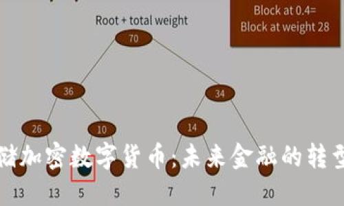 美联储加密数字货币：未来金融的转型之路