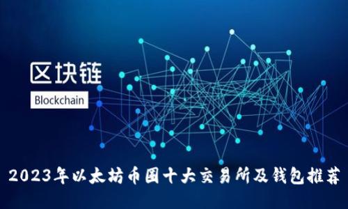 2023年以太坊币圈十大交易所及钱包推荐