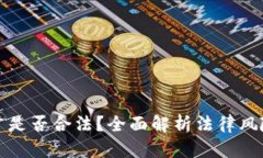 加密货币推广是否合法？全面解析法律风险与合