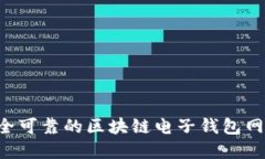如何选择安全可靠的区块链电子钱包网址：全面