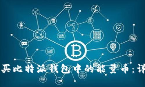 如何购买比特派钱包中的能量币：详尽指南