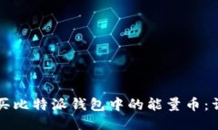 如何购买比特派钱包中的能量币：详尽指南
