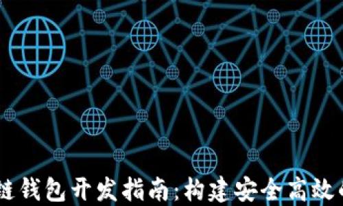 
Java区块链钱包开发指南：构建安全高效的钱包应用
