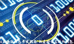 Java区块链钱包开发指南：构建安全高效的钱包应