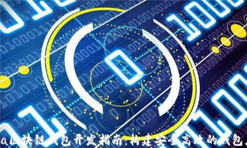 
Java区块链钱包开发指南：构建安全高效的钱包应用
