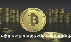 美国加密货币税务流程完全指南：如何正确报税