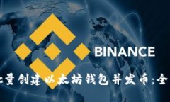 如何批量创建以太坊钱包并发币：全面指南