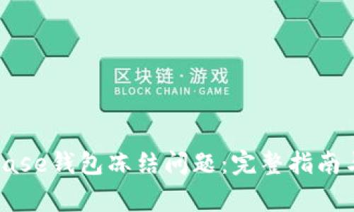 如何解决Coinbase钱包冻结问题：完整指南与常见问题解析