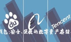 AQ区块链钱包：安全、便捷的数字资产存储与管理