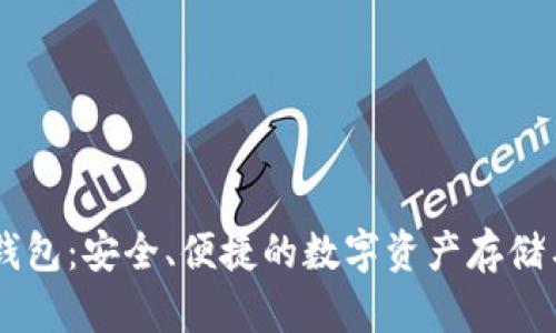 AQ区块链钱包：安全、便捷的数字资产存储与管理方案