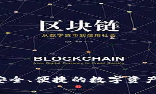 AQ区块链钱包：安全、便捷的数字资产存储与管理方案