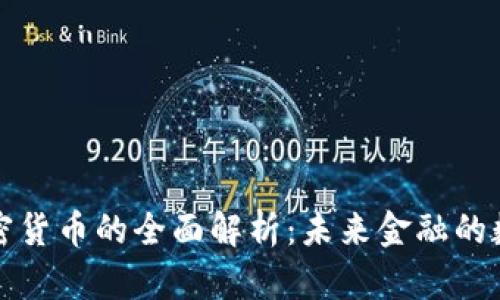 视频加密货币的全面解析：未来金融的数字创新