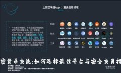 加密货币交流：如何选择最佳平台与安全交易指