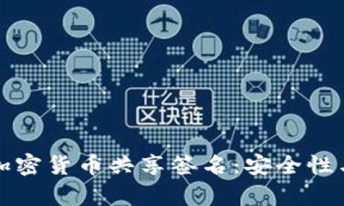 深入解析加密货币共享签名：安全性与应用场景