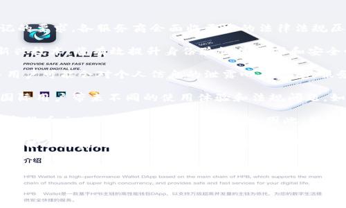 
  比特币钱包实名登记的必要性与流程解析 / 
 guanjianci 比特币, 钱包, 实名登记, 安全性 /guanjianci 

内容主体大纲
ol
    li引言/li
    li比特币的基本概念/li
    li比特币钱包的种类/li
    li实名登记的必要性/li
        ul
            li法律法规背景/li
            li安全性提升/li
            li防诈骗措施/li
        /ul
    li实名登记的流程/li
        ul
            li选择合适的钱包服务/li
            li准备所需材料/li
            li注册与实名验证/li
            li维护您的钱包安全/li
        /ul
    li在比特币交易中如何保障安全/li
    li结束语/li
    li常见问题解答/li
/ol

引言
随着数字资产的快速发展，尤其是比特币的兴起，越来越多人开始关注如何有效管理和保护自己的资产。比特币钱包作为存储和管理币种的工具，其安全性和合规性变得愈发重要。而比特币钱包的实名登记也逐渐成为一种趋势，本文将深入探讨这一主题。

比特币的基本概念
比特币是一种基于区块链技术的加密货币，由中本聪于2009年首次提出。它既是一种数字货币，也是一种去中心化的支付系统，允许用户在没有中介的情况下进行交易。比特币的稀缺性、透明度和不可篡改性使其在全球范围内越来越受到欢迎。

比特币钱包的种类
比特币钱包是一种存储和管理比特币的工具，主要分为以下几种类型：
ul
    li热钱包：在线钱包，方便快捷，但安全性相对较低。/li
    li冷钱包：离线钱包，安全性高，适合长期存储。/li
    li硬件钱包：专门的物理设备，安全性更高。/li
    li纸钱包：将私钥和公钥以纸质形式保存，完全离线，但易损坏。/li
/ul

实名登记的必要性
实名登记是指用户在使用比特币钱包服务时，需要提供真实的身份信息。这一过程虽然增加了用户的步伐，但其必要性不可忽视。

法律法规背景
近年来，各国政府对数字货币的监管不断加强，不少国家已经提出了相关的法律法规要求，旨在防止洗钱和诈骗行为。实名登记能够帮助政府和机构更好地追踪资金流动，维护市场的稳定和安全。

安全性提升
实名登记可以提高金融交易的透明度，减少诈骗等恶性事件的发生。此外，实名制的要求也促使钱包提供商加强用户的身份验证流程，从而更好地保护用户的资产安全。

防诈骗措施
由于比特币的匿名特性，诈骗活动频繁。实名登记能够为用户提供一个有效的保障体系，减少被骗的风险，保护用户的财产安全。

实名登记的流程
完成比特币钱包的实名登记并非复杂过程，但确实需要用户认真对待每个步骤。

选择合适的钱包服务
不同的比特币钱包服务商在实名登记的要求和流程上有所不同。用户需根据自身需求选择合适的服务商，并仔细阅读相关条款。

准备所需材料
通常，实名登记需要用户提供身份证明文件，如身份证或护照，以及住址证明文件。确保所提供的信息完整且真实，以免影响注册。

注册与实名验证
用户在选择好钱包服务后，需在注册页面提交个人信息并上传所需文件。待钱包服务商审核通过后，用户即可完成实名登记，获取完整的服务权益。

维护您的钱包安全
实名登记只是保障安全的一部分。用户还需采取其他安全措施，如定期更改密码、启用双因素认证等，以提升钱包的整体安全性。

在比特币交易中如何保障安全
安全性是用户进行比特币交易时最重要的考虑因素之一。用户需了解基本的安全知识和技巧，从而保障自己的资产安全。

结束语
比特币钱包的实名登记是保障用户资产安全的重要措施。虽然这一过程可能带来一些不便，但其必要性不言而喻。在日益严峻的市场环境中，用户需充分了解实名登记的意义，并认真对待资产的保护工作。

常见问题解答
```

## 常见问题

### 问题1：实名登记对于比特币用户有什么好处？

实名登记对于比特币用户的好处
实名登记对于比特币用户来说，主要体现在安全性、合规性和便捷性等方面。

首先，安全性提升是为用户最大的好处。实名登记可以降低诈骗行为的发生概率，用户在遇到问题时，可以通过相关机构追溯资金流向。此外，实名登记还有助于钱包服务商的风控管理，进一步减少用户的风险。

其次，合规性是另一个重要方面。随着各国监管政策的逐渐完善，许多国家对数字货币的管理已趋于严格。实名登记能够帮助用户在合法合规的基础上更好地使用比特币，避免因违反相关法律而遭遇的不必要麻烦。

最后，实名登记也提升了交易的便捷性。在实名的网络环境中，许多钱包服务商会其产品设置，提供更加快捷的交易体验。用户在享受优质服务的同时，也能对自己的资金安全有更高的信心。

### 问题2：比特币钱包的实名登记流程复杂吗？

比特币钱包的实名登记流程分析
比特币钱包的实名登记流程并不复杂，但确实需要一定的耐心和细心。具体流程大致分为以下几个步骤：

1. **选择钱包服务商**：第一个步骤是选择一个合适的比特币钱包服务商。市场上有多种选择，包括热钱包、冷钱包等，每种钱包的实名要求可能有所不同。

2. **准备材料**：在确定好服务商后，用户需要准备一些材料。通常情况下，需要提供有效的身份证明和住址证明等。这些材料应该是真实并有效的，以免影响登记过程。

3. **获取并填写申请表**：大部分钱包服务商在官网上都会提供专门的实名登记申请表。用户需要如实填写个人信息，并上传准备好的材料。

4. **等待审核**：提交申请后，用户需耐心等待钱包服务商的审核。审核时间根据不同服务商的规定有所不同，一般情况下在数小时到数天不等。

5. **完成登记**：审核通过后，用户会收到相关通知，确认登记者身份有效。这时用户即可开始使用比特币钱包的完整功能。

总体来看，实名登记的流程是一个系统性的步骤，没有特别复杂的要求。只要用户准备妥当，并且按照步骤逐一进行，通常都能顺利完成。

### 问题3：如果不进行实名登记，会有哪些影响？

不进行实名登记后果分析
不进行实名登记可能会导致用户在使用比特币钱包时面临多重困境。这些影响主要可以归纳为以下几点：

1. **无法提现或转账**：许多钱包服务商会要求用户在使用其服务前完成实名登记。如果用户未进行登记，可能无法提现、转账或进行其他重要的操作，使得用户的资产无法转移或使用。

2. **法律风险**：各国对数字货币的监管日益严格，很多国家推出了与数字货币相关的合法合规要求。如果用户未进行实名登记，可能被视为逃避监管，面临法律处罚或资产冻结的风险。

3. **增加诈骗风险**：匿名性是比特币魅力的一部分，但也是其交易诈骗逐渐增加的原因之一。不进行实名登记，用户在遇到问题或纠纷时，很难寻求合法的途径获得保护，容易受到不法分子的侵害。

4. **交易受限**：在社交或交易平台上，很多人会选择以实名用户身份进行沟通与交易。未实名登记会导致用户无法充分参与各种交易活动，使得比特币的使用价值大打折扣。

5. **服务受限**：大部分比特币钱包服务商为了合规运营，在提供服务时会要求用户进行实名登记。用户若不进行登记，可能无法享受完整的产品和服务，限制了其使用体验。

总体而言，用户在选择比特币钱包时，应充分考虑实名登记的必要性，为自身的投资与交易提供充分的安全保障。

### 问题4：比特币钱包实名登记所需的材料有哪些？

比特币钱包实名登记所需的材料清单
在进行比特币钱包实名登记时，通常需要准备以下几类材料：

1. **身份证明文件**：这是实名登记过程中最基本的要求。用户应提供有效的身份证明文件，如身份证、护照或驾驶证等。该类文件需要包含清晰的个人信息，如姓名、照片和身份证号码。

2. **住址证明**：为了确认用户的居住地址，许多钱包服务商会要求用户提供住址证明。一般而言，用户可以提交最近期的水电账单、银行对账单或租房合同来证明其地址。

3. **自拍照片或视频**：一些钱包服务商可能要求用户提供自拍照片，以确保本人身份的真实有效。某些钱包会使用视频通话的形式进行身份验证，用户需准备好相应的设备。

4. **其他补充材料**：不同的币种或服务商，可能会对材料的要求有所不同，有时会要求用户提供其他补充材料，例如工作证明或社交媒体账号资料等。

在准备好以上材料后，用户只需按照注册流程提交相应的资料。在填写信息时，务必保证所填内容的正确性和真实性，以免影响实名登记的申请。

### 问题5：对比特币钱包实名登记的安全性如何保障？

比特币钱包实名登记的安全性保障措施
实名登记的安全性对用户至关重要。为了确保安全，用户可以采取以下措施进行防护：

1. **选择信誉良好的服务商**：在选择比特币钱包时，用户应优先选择那些声誉良好，并且具备良好用户评价的服务商。通过互联网搜索或访问相关论坛，用户能够获取有用的信息，帮助其做出明智的选择。

2. **使用加密连接**：当用户在填写个人信息时，确保所连接的网站使用 HTTPS 加密连接。这将保护用户在网上传输过程中，避免被不法分子窃取信息。

3. **启用双因素认证**：许多钱包服务商提供双因素认证功能，以增强账户的安全性。用户在设置过程中，需将双因素认证与个人的设备或应用绑定，确保即便密码被盗取，亦无法轻易进入账户。

4. **定期更新密码**：建议用户定期更新钱包密码，以增强账户的安全性。同时，用户应使用复杂且独特的密码组合，避免使用与其他账户相同的密码。

5. **小心观察钓鱼网站**：用户在进行实名登记时，应提高警惕，避免进入钓鱼网站。务必要确认输入的网址是官方网站，并注意是否存在拼写错误或可疑的链接。

6. **保持软件的最新版本**：用户应确保使用的钱包软件保持最新状态，以保护其免遭潜在的安全漏洞和攻击。

7. **不随意泄露个人信息**：在网上与他人交流时，用户应尽量避免泄露工作的详细信息、家庭住址、电话号码等，以保护个人隐私。

通过上述措施，用户不仅可以提高比特币钱包的安全性，同时也能使实名登记的过程更为顺利和安全。

### 问题6：未来比特币钱包实名登记的趋势和挑战是什么？

比特币钱包实名登记的趋势和挑战探讨
未来比特币钱包实名登记将面临诸多趋势与挑战。

1. **合规性提升的趋势**：随着各国对数字货币监管的加强，未来比特币钱包可能会越来越普及实名登记的要求。各服务商会面临更多的法律法规压力，从而推动实名登记的执行和合规性。

2. **技术发展促进便利性**：未来，技术的发展将推动实名登记的便利性。通过区块链技术、人工智能等新兴技术，将有效提升身份验证的效率和安全性，使用户的体验更为良好。

3. **用户隐私保护的挑战**：在加强实名登记的同时，用户的隐私保护也成为一个不可忽视的问题。许多用户可能会对个人信息的泄露心存忧虑。服务商需要在合规与用户隐私之间找到平衡，建立合理的数据保护机制。

4. **全球化趋势中的不平衡监管**：各国在对比特币钱包的监管力度和方式上可能存在不平衡现象，给国际用户带来不同的使用体验和法规问题。如何在全球化的市场环境中落实有效的实名登记政策，将是一个复杂的挑战。

5. **对新用户的教育与引导**：越来越多的新用户开始接触比特币，在未了解实名登记的背景下，参与数字货币交易可能会导致各种风险。因此，服务商有必要加强对用户的教育和引导，通过的方式帮助用户理解实名登记的重要性。

6. **技术突破带来的法规更新**：随着技术的发展，可能会出现新型的身份验证方式，而现行的法律法规可能会滞后。因此，相关部门需要不断更新法规，确保与技术的发展保持同步，以实现更高的合规性和安全性。

综上所述，比特币钱包实名登记在未来将面临一系列趋势与挑战，服务商、政府和用户需携手并进，以推动数字货币领域的健康发展。
``` 

以上是关于