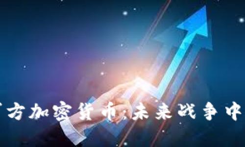 比特币与军方加密货币：未来战争中的数字资产