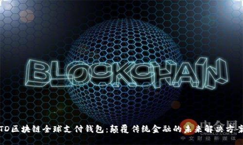 TD区块链全球支付钱包：颠覆传统金融的未来解决方案