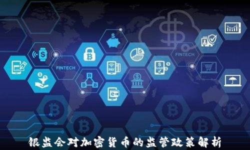 
银监会对加密货币的监管政策解析