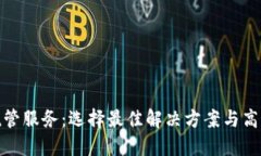 加密货币托管服务：选择最佳解决方案与高清图