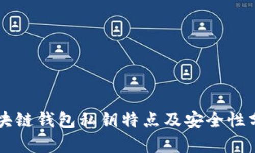 区块链钱包私钥特点及安全性分析