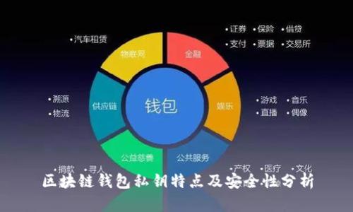 区块链钱包私钥特点及安全性分析