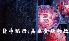 区块链加密货币银行：未来金融的数字转型之路
