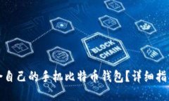 如何选择适合自己的手机比特币钱包？详细指南
