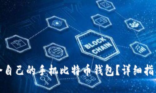 如何选择适合自己的手机比特币钱包？详细指南与实用技巧