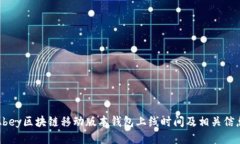 Abey区块链移动版本钱包上线时间及相关信息