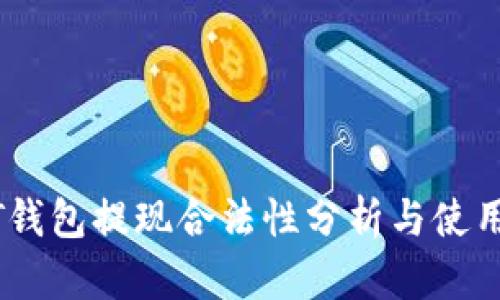 USDT钱包提现合法性分析与使用指南