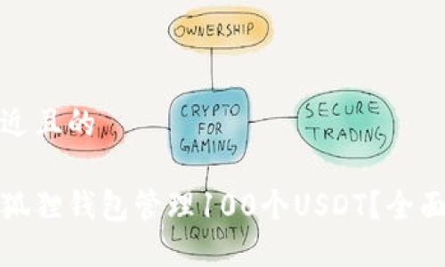 思考一个接近且的

如何使用小狐狸钱包管理100个USDT？全面指南与技巧