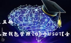 思考一个接近且的如何使用小狐狸钱包管理100个