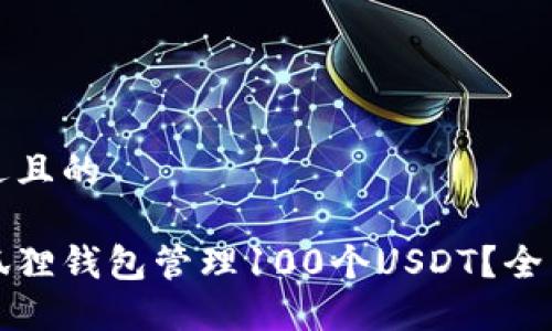 思考一个接近且的

如何使用小狐狸钱包管理100个USDT？全面指南与技巧
