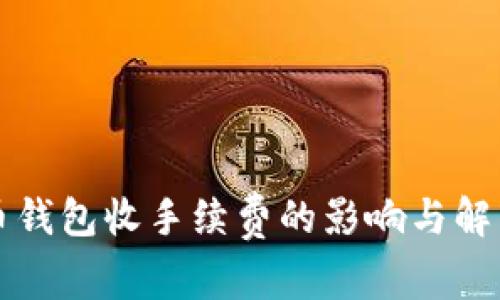 比特币钱包收手续费的影响与解决方案