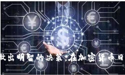 比特币钱包安全性全解析：哪种钱包最值得信赖？/  
比特币钱包, 钱包安全性, 热钱包, 冷钱包/guanjianci  

### 内容主体大纲

1. 引言
   - 简单介绍比特币和钱包的概念
   - 为什么安全性至关重要

2. 对比特币钱包的分类
   - 热钱包
   - 冷钱包
   - 硬件钱包
   - 软件钱包

3. 各类钱包的安全性分析
   - 热钱包的优缺点
   - 冷钱包的优缺点
   - 硬件钱包的优缺点
   - 软件钱包的优缺点

4. 如何选择安全的比特币钱包
   - 安全性考虑：加密、备份、私钥管理
   - 用户体验与操作便利性
   - 功能特点

5. 各大钱包的推荐
   - 比特币核心钱包
   - Blockchain.info
   - Ledger Nano S
   - Trezor

6. 常见问题解答
   - 如何确保我的比特币钱包安全？
   - 热钱包和冷钱包的区别是什么？
   - 如果我丢失了钱包怎么办？
   - 我应该如何备份我的比特币钱包？
   - 如何选择一个适合我的比特币钱包？
   - 目前市场上最受欢迎的比特币钱包有哪些？

---

### 详细内容

#### 引言

比特币是当前最流行的加密货币之一，它的出现重新定义了货币的概念。为了存储和交易比特币，用户需要拥有比特币钱包。比特币钱包是一种存储用户比特币的程序或设备。然而，钱包的安全性常常备受关注，尤其在黑客攻击事件频发的情况下，因此，了解钱包的安全性变得尤为重要。

#### 对比特币钱包的分类

比特币钱包大体可以分为几类：热钱包、冷钱包、硬件钱包和软件钱包。热钱包是指连接互联网的钱包，方便交易但安全相对较低；而冷钱包则不与互联网连接，可以大大增加安全性，但操作上不如热钱包便捷。硬件钱包和软件钱包则分别对应实体设备和程序应用，各有优缺点。

#### 各类钱包的安全性分析

##### 热钱包的优缺点

热钱包便于快速交易，常见于线上平台，但由于其始终连接互联网，因此更容易受到黑客攻击。此外，部分热钱包的安全措施可能不够完善，给用户带来安全隐患。

##### 冷钱包的优缺点

冷钱包因其物理隔离特性质疑，几乎不受网络攻击的风险，是相比热钱包更安全的选择。但其缺点在于使用起来不够便捷，转账和交易过程需要一定的时间和技术支持。

##### 硬件钱包的优缺点

硬件钱包将私钥存储在一个看似普通的USB设备中，提供了非常高的安全性。但购买和使用硬件钱包需要一定的成本和技术门槛，对于新手来说可能会有学习曲线。

##### 软件钱包的优缺点

软件钱包既有移动端应用，也有桌面应用，方便普通用户使用，但软件钱包也存在一定的安全风险，尤其是需要注意保持软件更新和防范恶意软件。

#### 如何选择安全的比特币钱包

选择比特币钱包时，用户需要综合考虑多个方面。首先，钱包的安全性至关重要，用户应该关注钱包的加密方式、备份机制和私钥管理方式。其次，钱包的用户体验与操作便利性也很重要，尤其对新手用户。此外，钱包的附加功能也会影响用户的选择，例如是否支持多种加密货币等。

#### 各大钱包的推荐

目前市场上有许多比特币钱包可供选择，以下是一些推荐的安全性较高的钱包：

1. 比特币核心钱包（Bitcoin Core Wallet）：官方钱包，安全性高但不够便利。
2. Blockchain.info：用户友好，适合初学者。
3. Ledger Nano S：硬件钱包，安全性高。
4. Trezor：另一款知名的硬件钱包，功能丰富。

#### 常见问题解答

##### 如何确保我的比特币钱包安全？

确保比特币钱包安全的关键在于加强密码管理，启用双重认证，更新软件和防范病毒等。用户应定期检查钱包的安全设置，并使用绝对可靠的网络环境进行交易。

##### 热钱包和冷钱包的区别是什么？

热钱包与冷钱包的主要区别在于网络连接状态。热钱包在线，便于频繁的交易操作，但风险较高，而冷钱包离线防护，可以更好地抵御黑客攻击，适合长期存储。

##### 如果我丢失了钱包怎么办？

丢失钱包后，如果没有备份和恢复私钥，将无法找回资产。用户在使用钱包前应该了解其备份机制，确保及时备份重要数据。

##### 我应该如何备份我的比特币钱包？

大多数比特币钱包都会提供备份功能，用户应定期导出私钥，进行物理备份并存储在安全的地方，避免任何意外丢失。

##### 如何选择一个适合我的比特币钱包？

选择适合自己的钱包需要考虑多个因素，包括使用需求、安全性、易用性及支持的功能等。用户应根据自己的交易频率和对安全的重视程度作出选择。

##### 目前市场上最受欢迎的比特币钱包有哪些？

一些知名的比特币钱包包括比特币核心钱包、Zebpay、Exodus等，各有特点，用户可根据自己的需求进行相应选择。

### 总结

通过以上内容，我们详细探讨了比特币钱包的安全性、分类与选择，以及相关问题的解答，希望能帮助用户在选择比特币钱包时做出明智的决策。在加密货币日益发展的今天，保护好自己的资产，使其安全可靠，是每个用户都应该重视的问题。