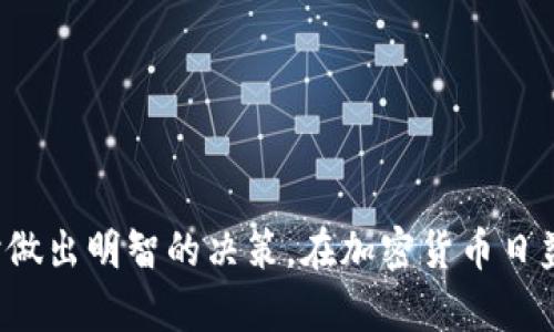 比特币钱包安全性全解析：哪种钱包最值得信赖？/  
比特币钱包, 钱包安全性, 热钱包, 冷钱包/guanjianci  

### 内容主体大纲

1. 引言
   - 简单介绍比特币和钱包的概念
   - 为什么安全性至关重要

2. 对比特币钱包的分类
   - 热钱包
   - 冷钱包
   - 硬件钱包
   - 软件钱包

3. 各类钱包的安全性分析
   - 热钱包的优缺点
   - 冷钱包的优缺点
   - 硬件钱包的优缺点
   - 软件钱包的优缺点

4. 如何选择安全的比特币钱包
   - 安全性考虑：加密、备份、私钥管理
   - 用户体验与操作便利性
   - 功能特点

5. 各大钱包的推荐
   - 比特币核心钱包
   - Blockchain.info
   - Ledger Nano S
   - Trezor

6. 常见问题解答
   - 如何确保我的比特币钱包安全？
   - 热钱包和冷钱包的区别是什么？
   - 如果我丢失了钱包怎么办？
   - 我应该如何备份我的比特币钱包？
   - 如何选择一个适合我的比特币钱包？
   - 目前市场上最受欢迎的比特币钱包有哪些？

---

### 详细内容

#### 引言

比特币是当前最流行的加密货币之一，它的出现重新定义了货币的概念。为了存储和交易比特币，用户需要拥有比特币钱包。比特币钱包是一种存储用户比特币的程序或设备。然而，钱包的安全性常常备受关注，尤其在黑客攻击事件频发的情况下，因此，了解钱包的安全性变得尤为重要。

#### 对比特币钱包的分类

比特币钱包大体可以分为几类：热钱包、冷钱包、硬件钱包和软件钱包。热钱包是指连接互联网的钱包，方便交易但安全相对较低；而冷钱包则不与互联网连接，可以大大增加安全性，但操作上不如热钱包便捷。硬件钱包和软件钱包则分别对应实体设备和程序应用，各有优缺点。

#### 各类钱包的安全性分析

##### 热钱包的优缺点

热钱包便于快速交易，常见于线上平台，但由于其始终连接互联网，因此更容易受到黑客攻击。此外，部分热钱包的安全措施可能不够完善，给用户带来安全隐患。

##### 冷钱包的优缺点

冷钱包因其物理隔离特性质疑，几乎不受网络攻击的风险，是相比热钱包更安全的选择。但其缺点在于使用起来不够便捷，转账和交易过程需要一定的时间和技术支持。

##### 硬件钱包的优缺点

硬件钱包将私钥存储在一个看似普通的USB设备中，提供了非常高的安全性。但购买和使用硬件钱包需要一定的成本和技术门槛，对于新手来说可能会有学习曲线。

##### 软件钱包的优缺点

软件钱包既有移动端应用，也有桌面应用，方便普通用户使用，但软件钱包也存在一定的安全风险，尤其是需要注意保持软件更新和防范恶意软件。

#### 如何选择安全的比特币钱包

选择比特币钱包时，用户需要综合考虑多个方面。首先，钱包的安全性至关重要，用户应该关注钱包的加密方式、备份机制和私钥管理方式。其次，钱包的用户体验与操作便利性也很重要，尤其对新手用户。此外，钱包的附加功能也会影响用户的选择，例如是否支持多种加密货币等。

#### 各大钱包的推荐

目前市场上有许多比特币钱包可供选择，以下是一些推荐的安全性较高的钱包：

1. 比特币核心钱包（Bitcoin Core Wallet）：官方钱包，安全性高但不够便利。
2. Blockchain.info：用户友好，适合初学者。
3. Ledger Nano S：硬件钱包，安全性高。
4. Trezor：另一款知名的硬件钱包，功能丰富。

#### 常见问题解答

##### 如何确保我的比特币钱包安全？

确保比特币钱包安全的关键在于加强密码管理，启用双重认证，更新软件和防范病毒等。用户应定期检查钱包的安全设置，并使用绝对可靠的网络环境进行交易。

##### 热钱包和冷钱包的区别是什么？

热钱包与冷钱包的主要区别在于网络连接状态。热钱包在线，便于频繁的交易操作，但风险较高，而冷钱包离线防护，可以更好地抵御黑客攻击，适合长期存储。

##### 如果我丢失了钱包怎么办？

丢失钱包后，如果没有备份和恢复私钥，将无法找回资产。用户在使用钱包前应该了解其备份机制，确保及时备份重要数据。

##### 我应该如何备份我的比特币钱包？

大多数比特币钱包都会提供备份功能，用户应定期导出私钥，进行物理备份并存储在安全的地方，避免任何意外丢失。

##### 如何选择一个适合我的比特币钱包？

选择适合自己的钱包需要考虑多个因素，包括使用需求、安全性、易用性及支持的功能等。用户应根据自己的交易频率和对安全的重视程度作出选择。

##### 目前市场上最受欢迎的比特币钱包有哪些？

一些知名的比特币钱包包括比特币核心钱包、Zebpay、Exodus等，各有特点，用户可根据自己的需求进行相应选择。

### 总结

通过以上内容，我们详细探讨了比特币钱包的安全性、分类与选择，以及相关问题的解答，希望能帮助用户在选择比特币钱包时做出明智的决策。在加密货币日益发展的今天，保护好自己的资产，使其安全可靠，是每个用户都应该重视的问题。