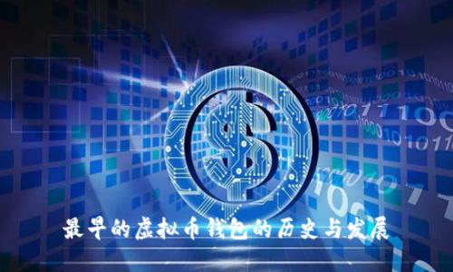 最早的虚拟币钱包的历史与发展