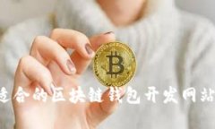 如何选择适合的区块链钱包开发网站：全面指南