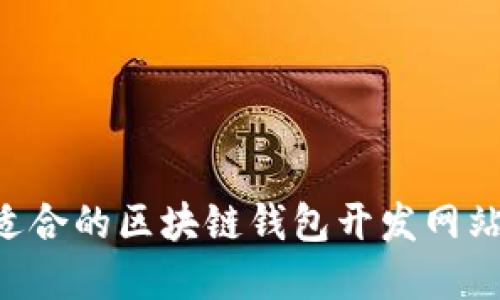 如何选择适合的区块链钱包开发网站：全面指南