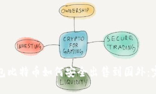 : 冷钱包比特币如何安全出售到国外：完整指南