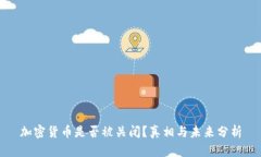 加密货币是否被关闭？真相与未来分析