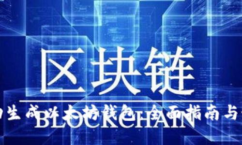 如何自动生成以太坊钱包：全面指南与最佳实践