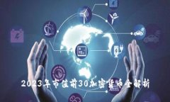 2023年市值前30加密货币全解析