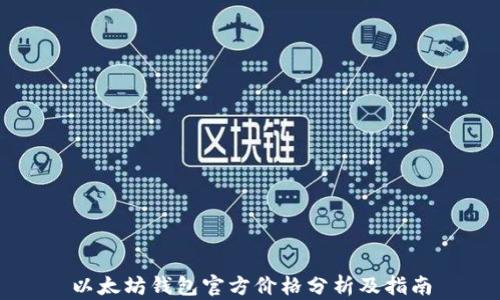 
以太坊钱包官方价格分析及指南