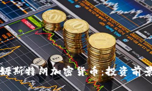 深入解析阿姆斯特朗加密货币：投资前景与市场动态