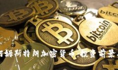 深入解析阿姆斯特朗加密货币：投资前景与市场