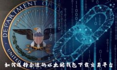   如何选择合适的以太坊钱包下载交易平台